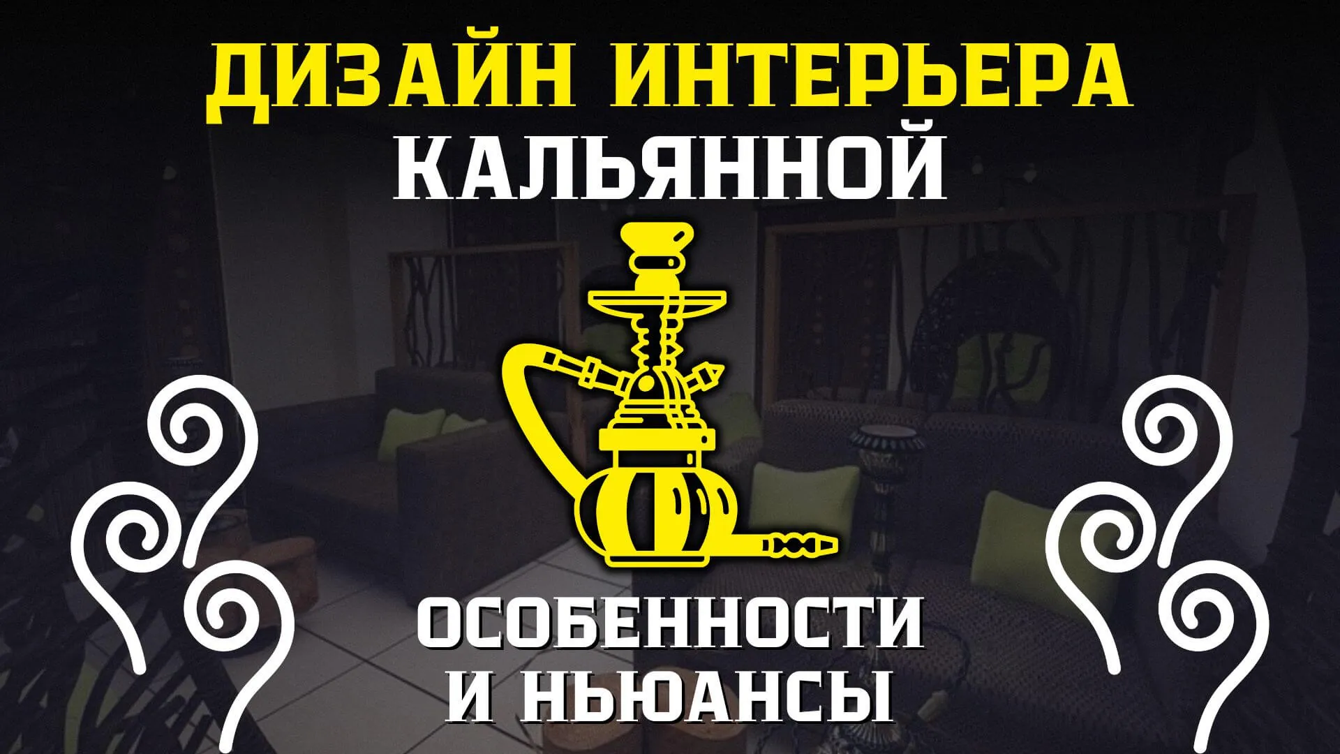 Фото интерьера кальянной