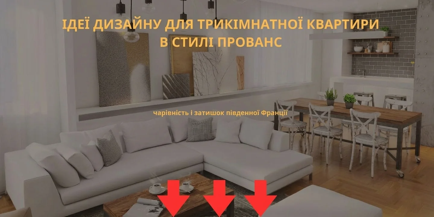 Ідеї дизайну 3-кімнатної квартири