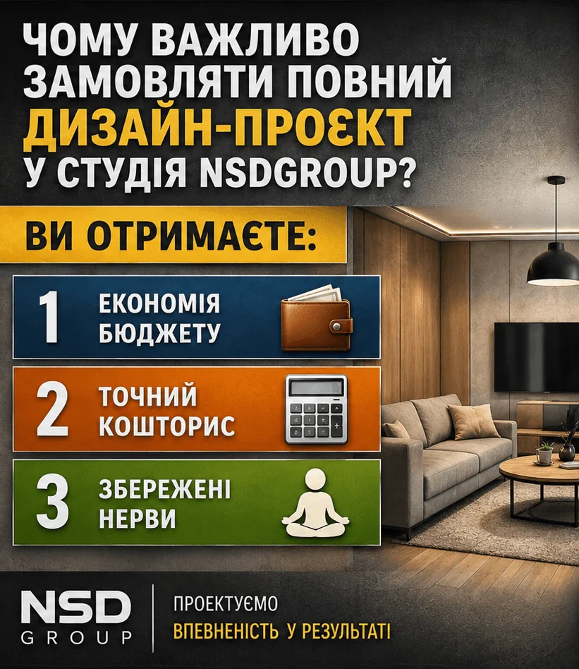 Чому важливо замовляти повний дизайн-проєкт 