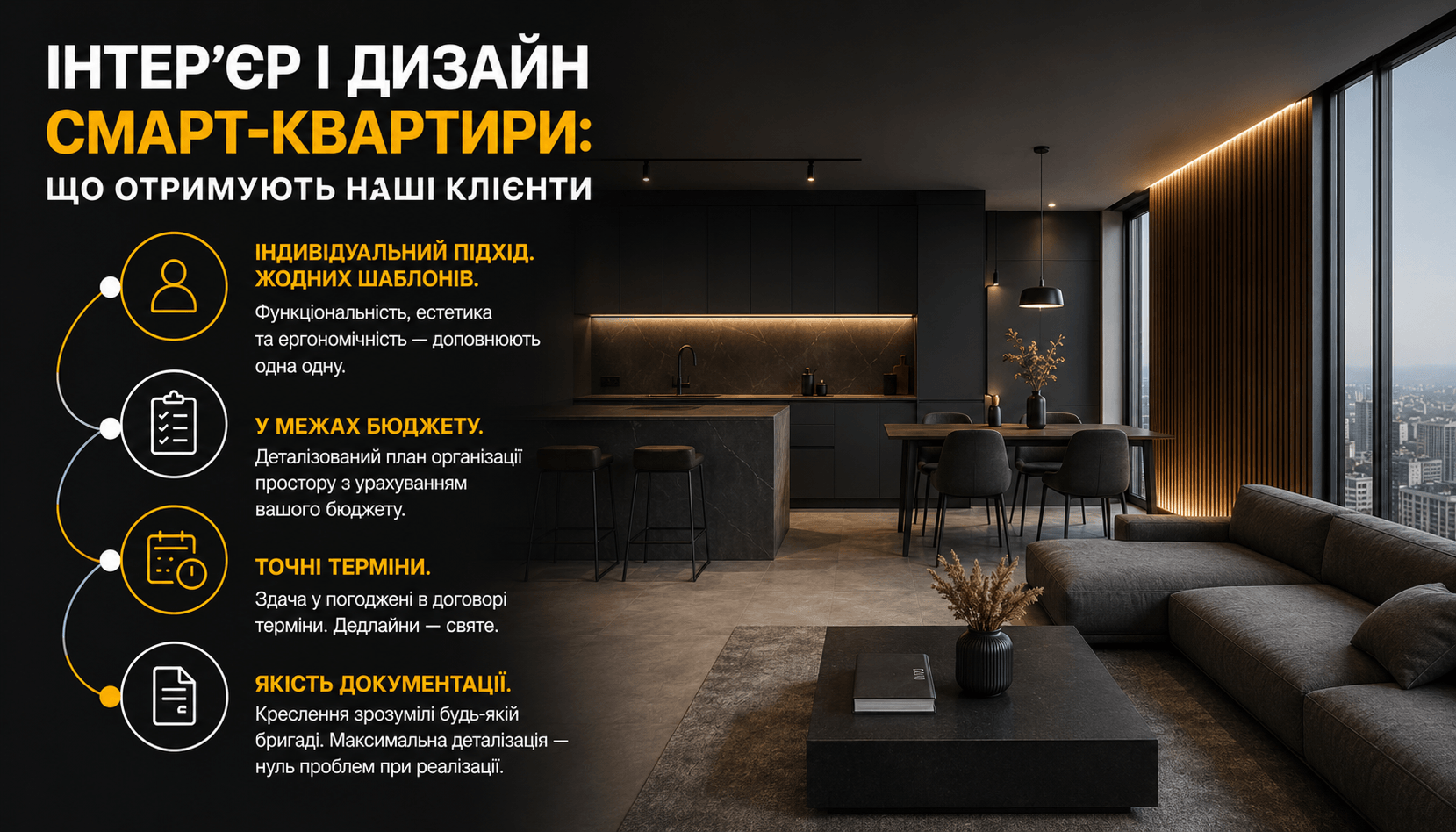 Дизайн смарт-квартири «під ключ» у Києві 