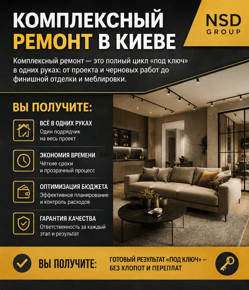 Комплексный ремонт квартиры Киев 