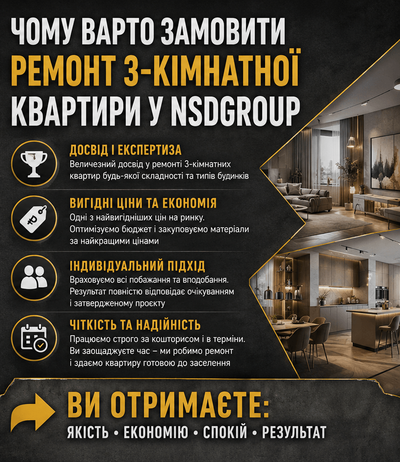 Ремонт трикімнатної квартири в Києві