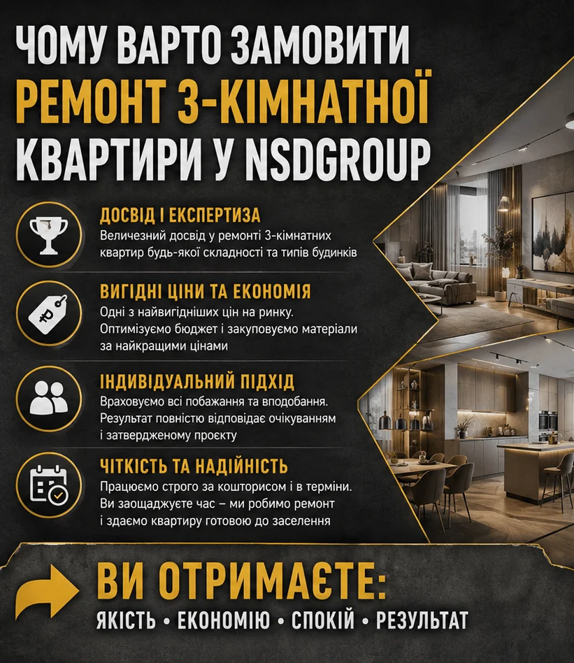 Ремонт трикімнатної квартири в Києві