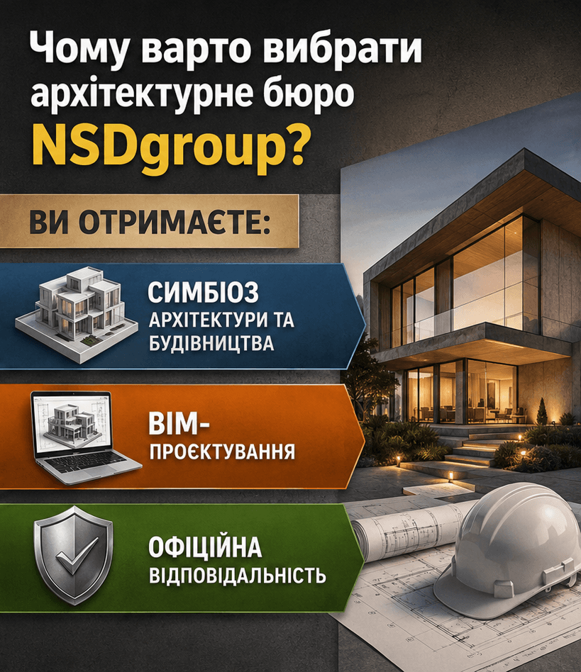 Архітектурне бюро NSDgroup 