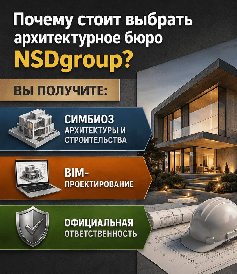 Архитектурное бюро NSDgroup 