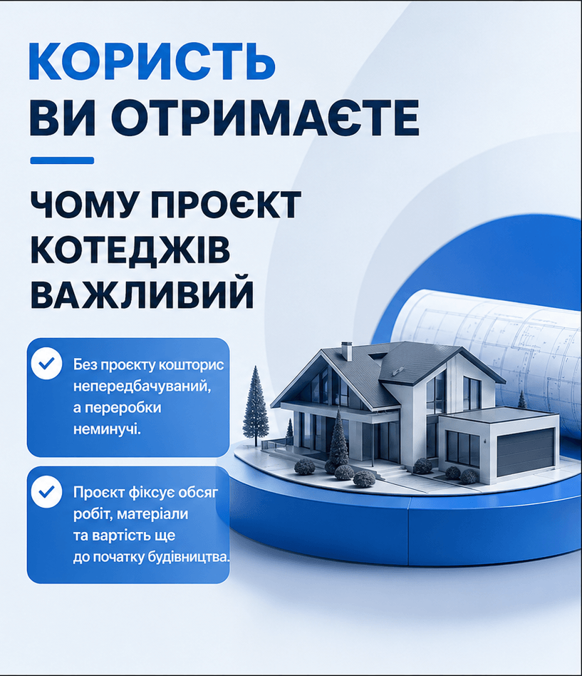 Проектування котеджів у Києві