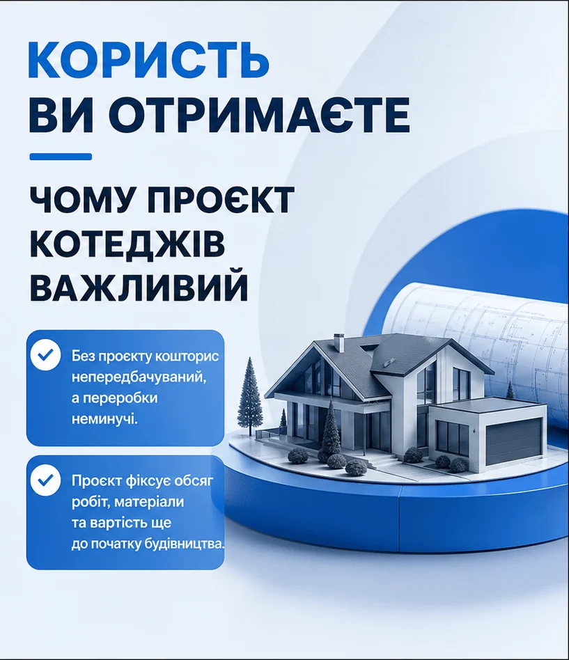 Проектування котеджів у Києві 