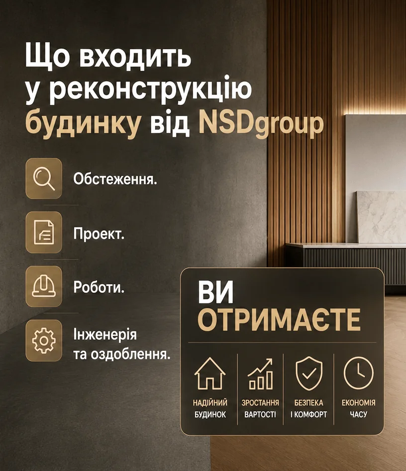 Реконструкція будинку