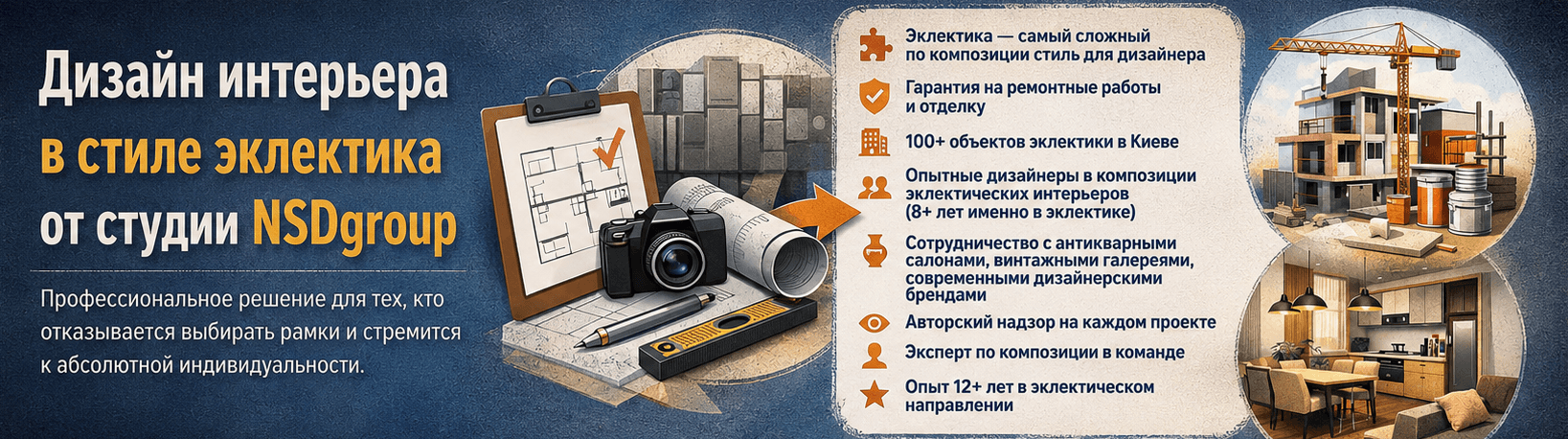 Стиль Эклектика в дизайне интерьера Киев 