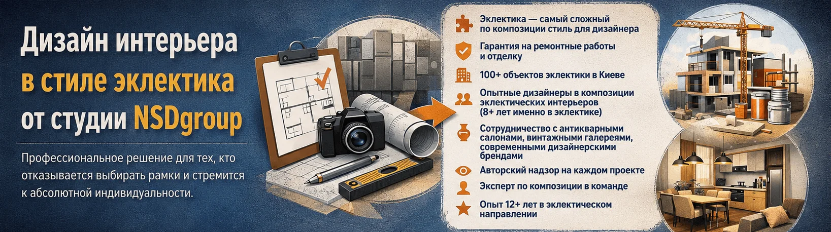 Стиль Эклектика в дизайне интерьера Киев