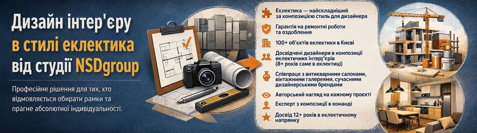 Стиль Еклектика в дизайні інтер'єру Київ 
