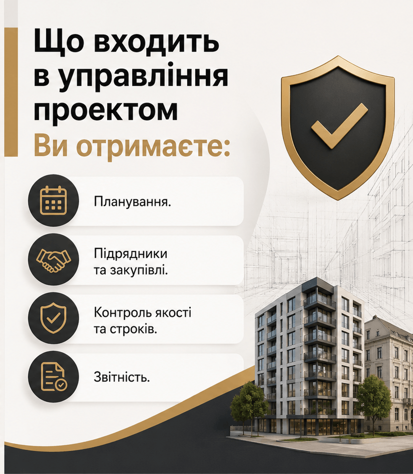 Управління будівельними проєктами