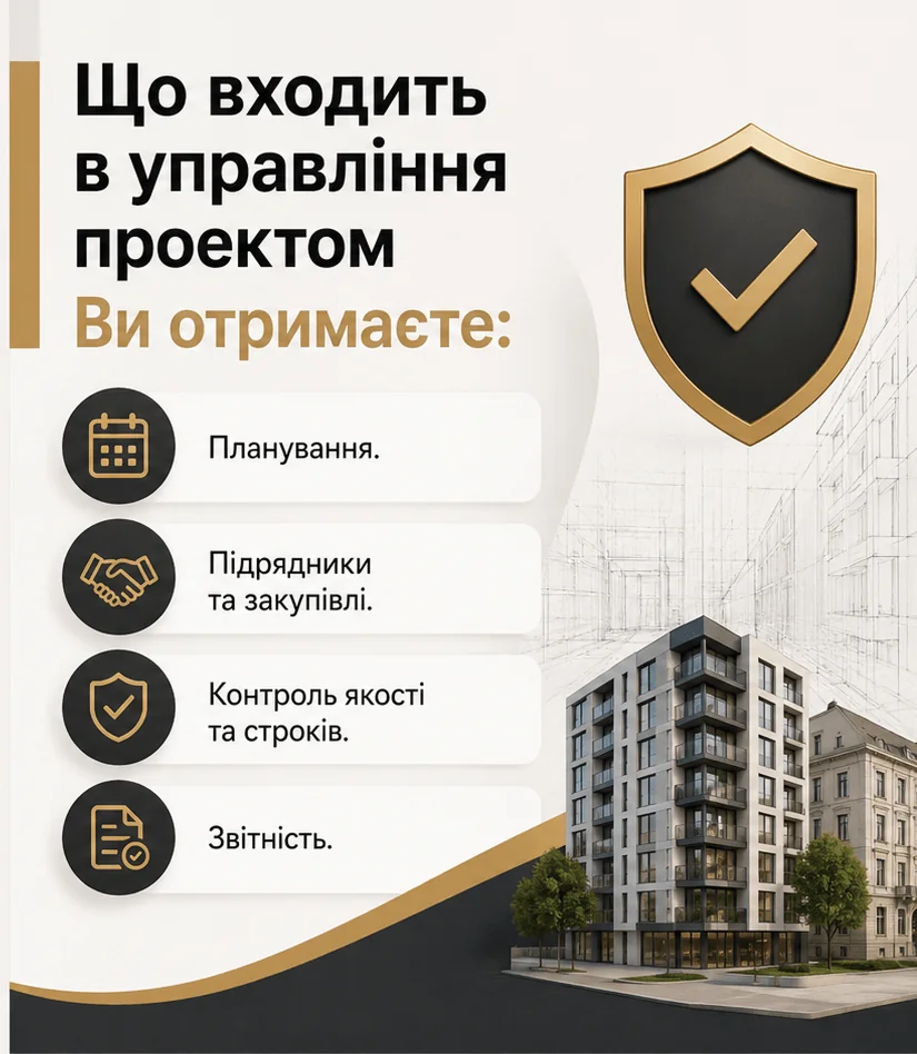 Управління будівельними проєктами 