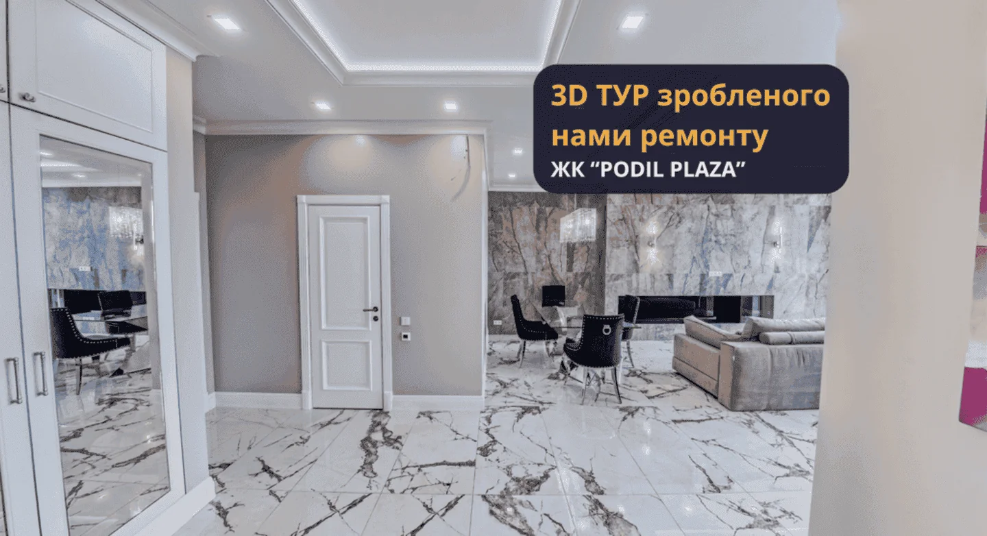 ЖК Podil Plaza квартира 3д тур