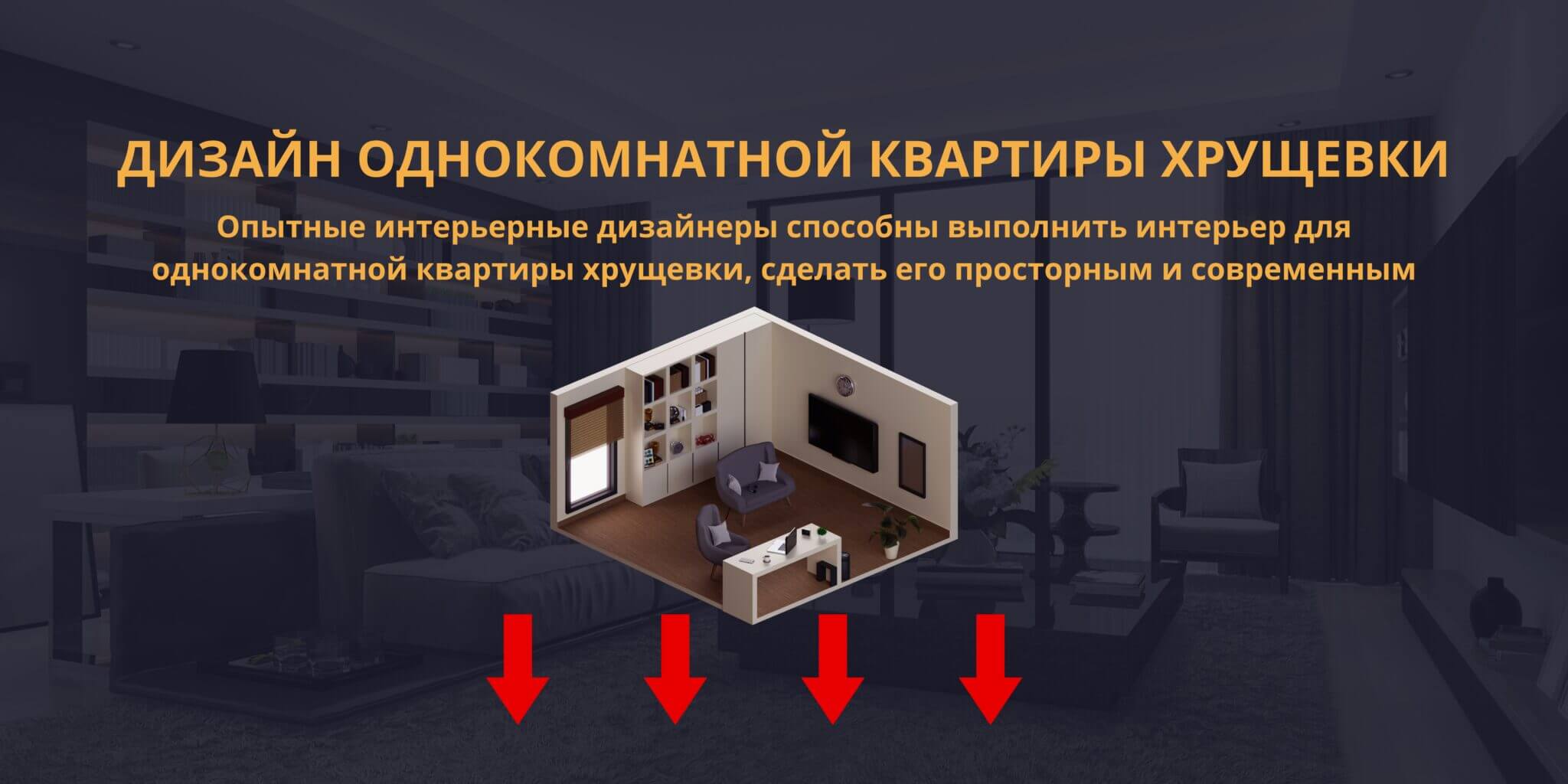 Дизайн однокомнатной квартиры хрущевки в Киеве от профи