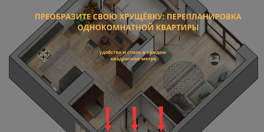 Перепланировка 1 комнатной квартиры хрущевки под ключ от NSDgroup ...