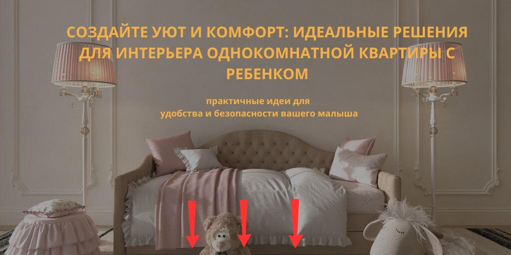 иде для квартиры с ребенком