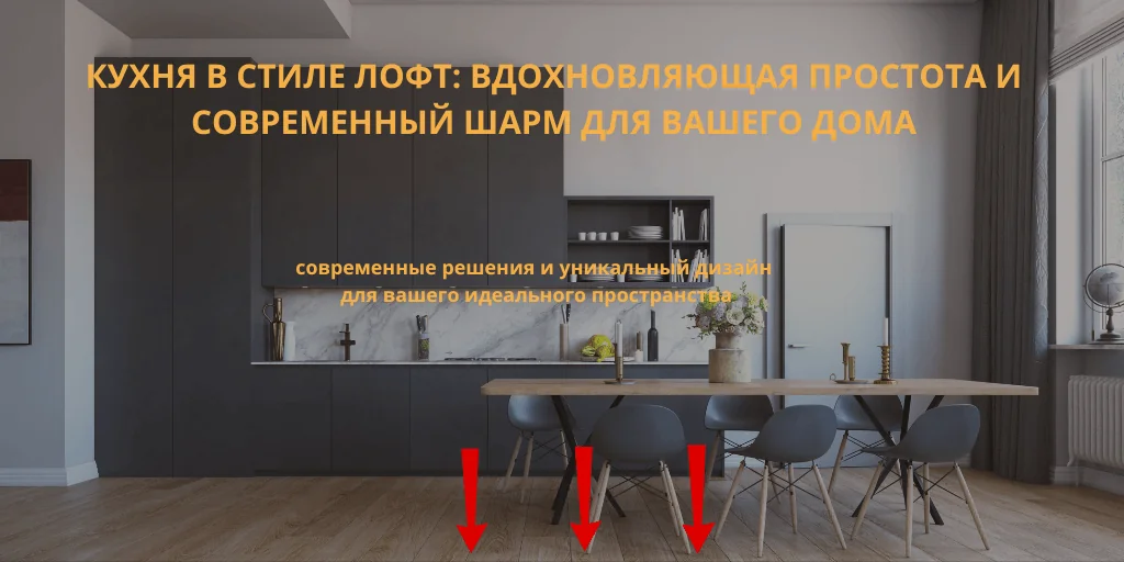 кухня в стиле лофт
