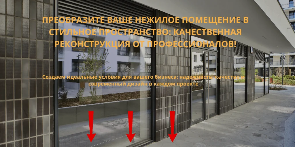 реконструкция нежилых зданий