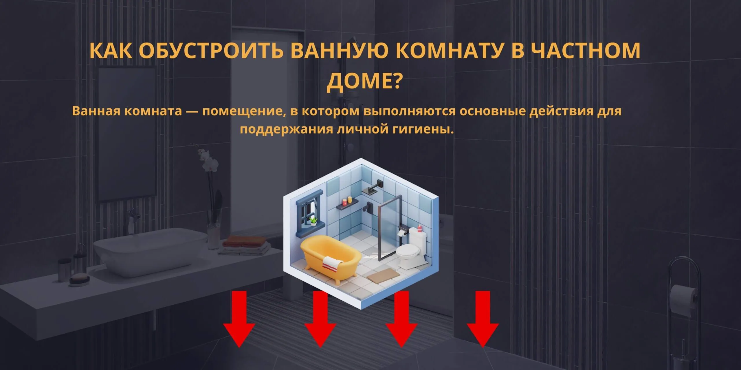ремонт в ванной
