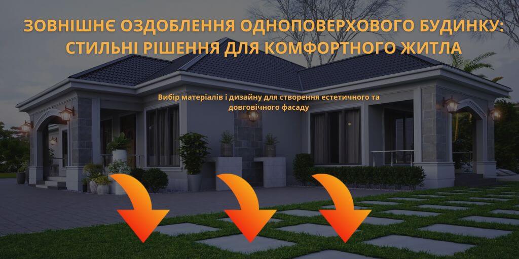 внешняя отделка одноэтажного дома