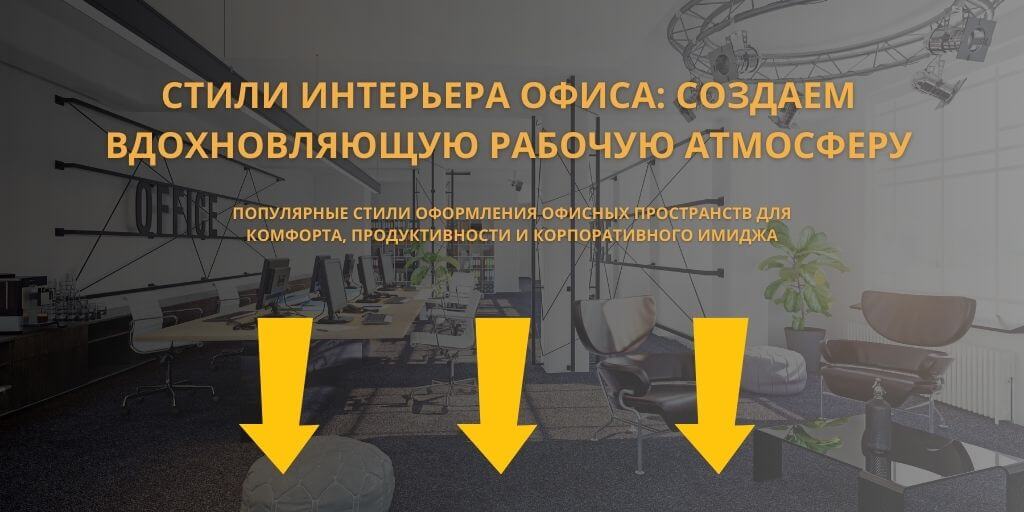 интерьер офиса в современном стиле