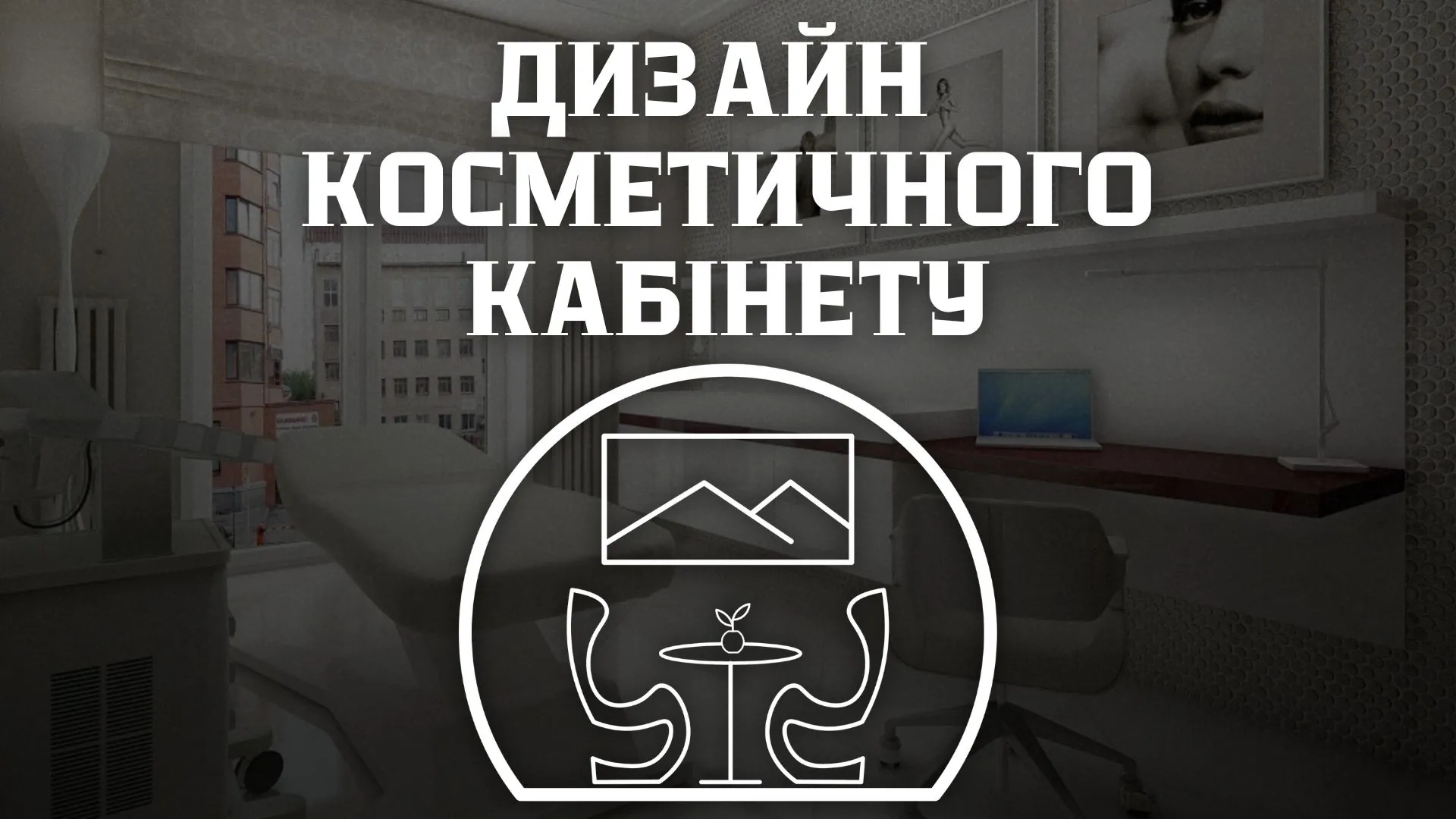 Фотография косметологического кабинета