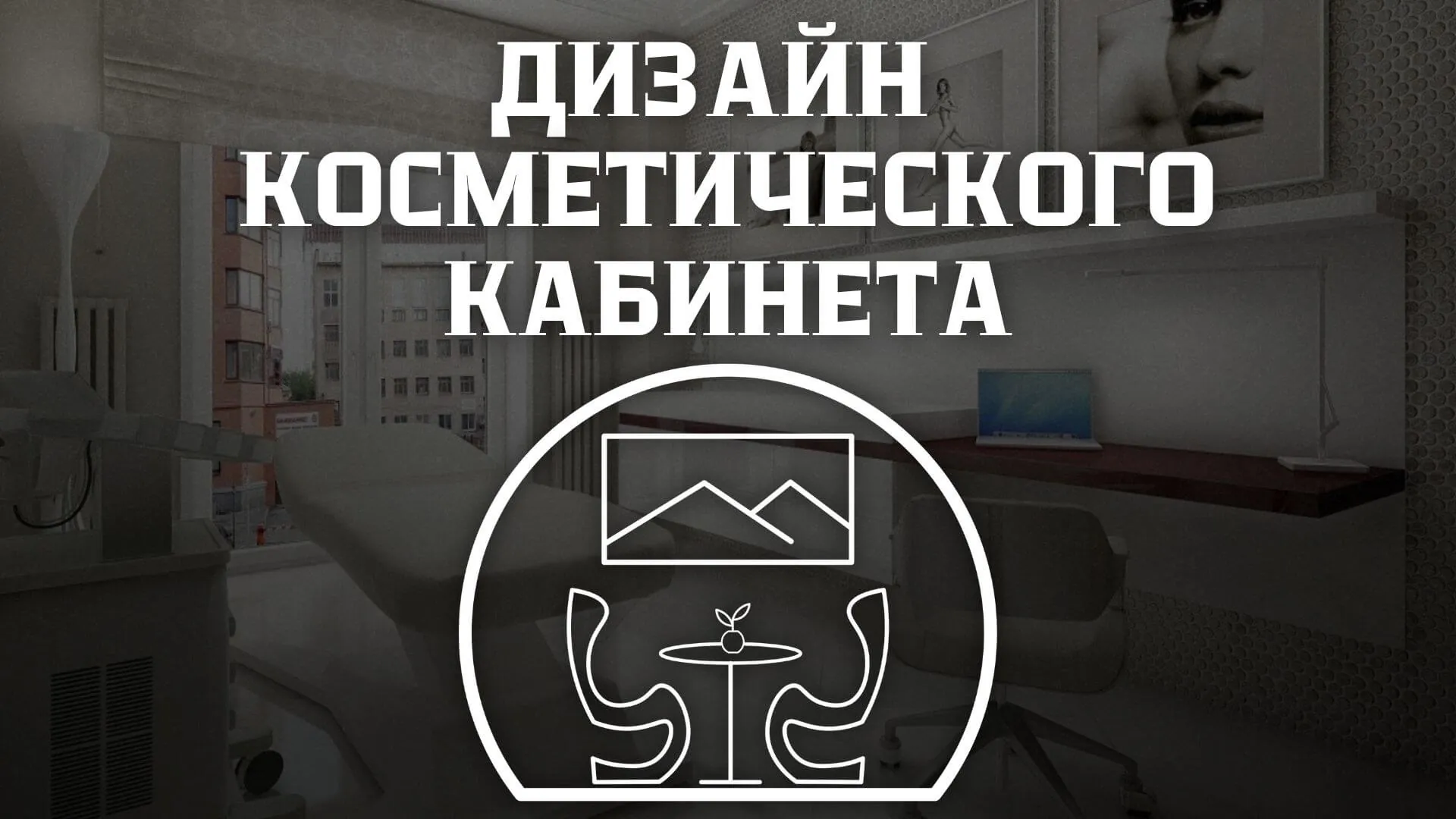Фотография косметологического кабинета