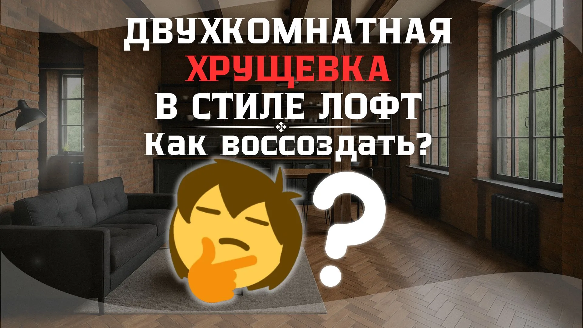 Фото дизайна в стиле лофт