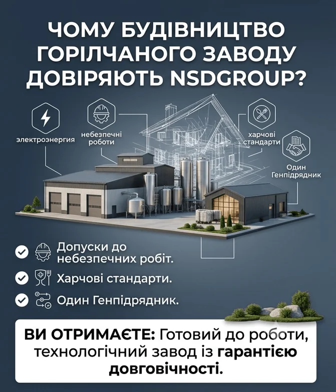 Будівництво горілчаного заводу