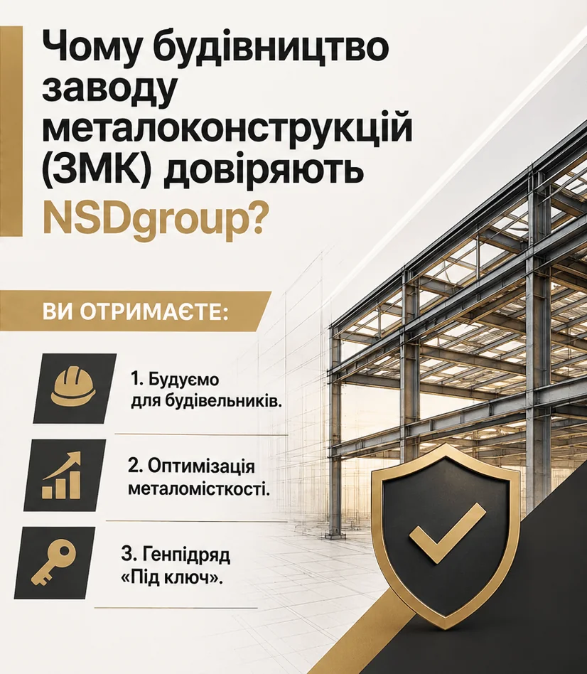 Будівництво заводу металоконструкцій