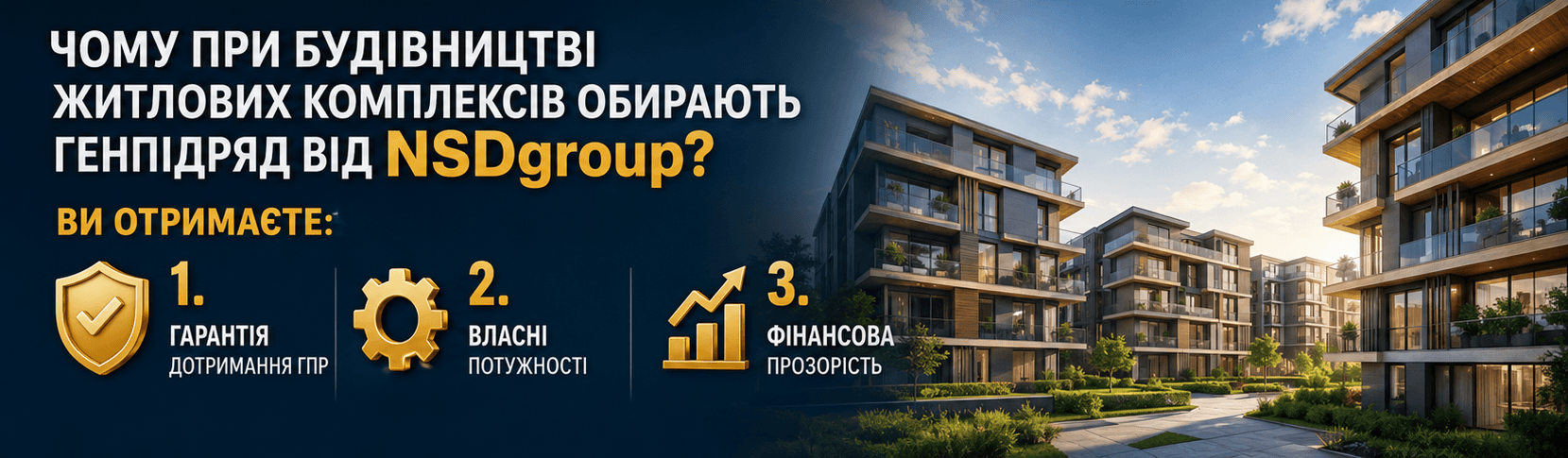 Будівництво житлових комплексів 