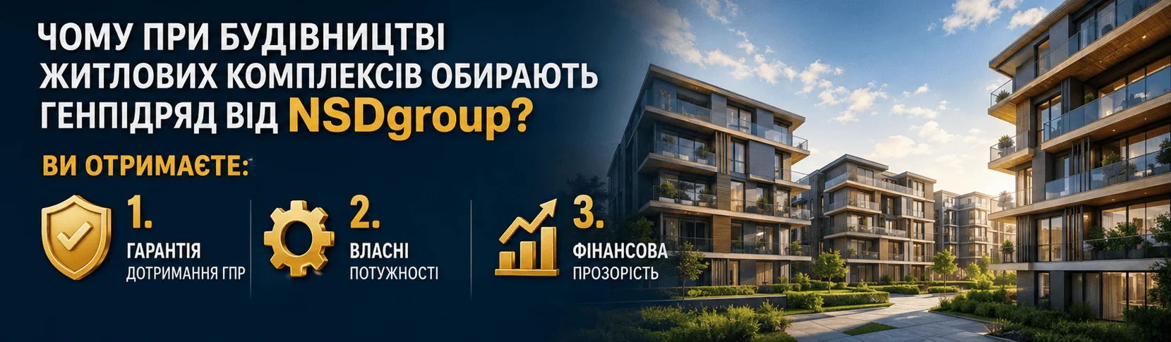 Будівництво житлових комплексів 