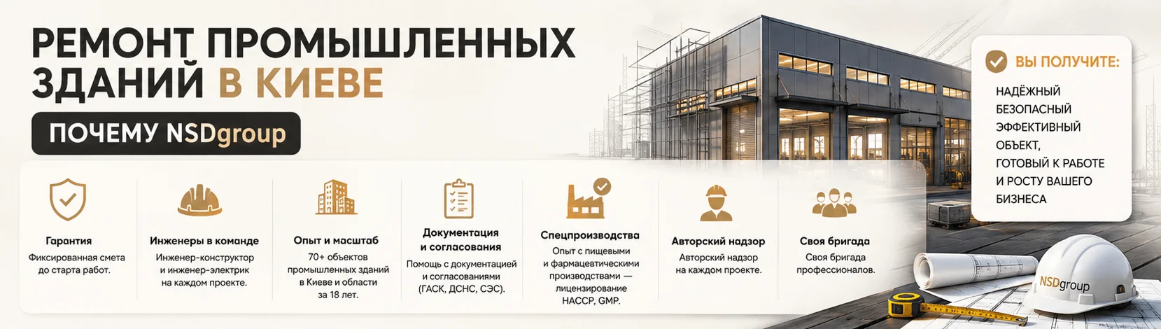 Ремонт промышленных зданий в Киеве 