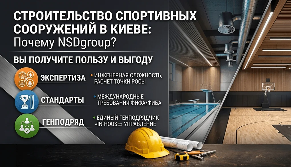 Строительство спортивных сооружений в Киеве