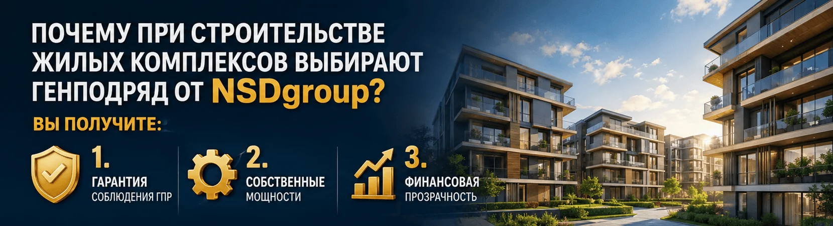 Строительство жилых комплексов 