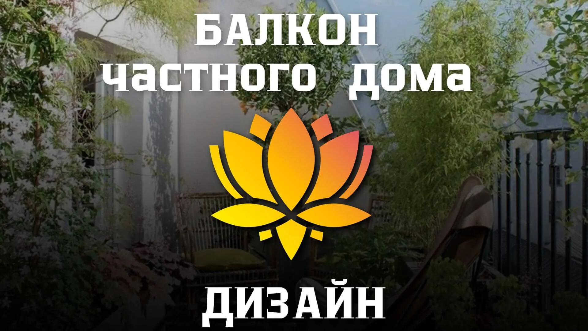 Фото загородном доме