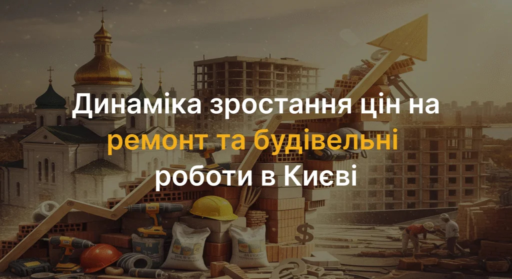 Дінаміка зростання цін в Києві
