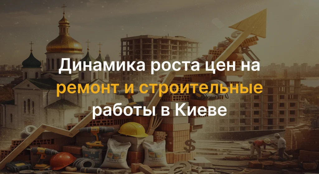 Динамика роста цен на ремонт и строительные работы в Киеве