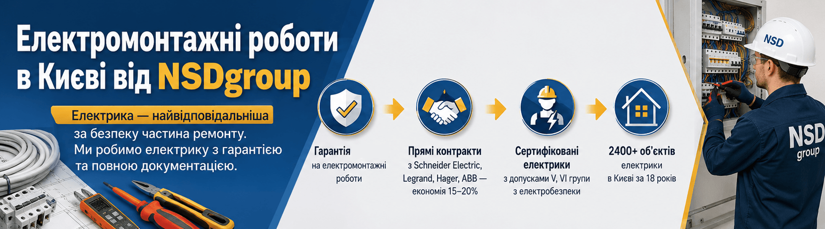 Електромонтажні роботи