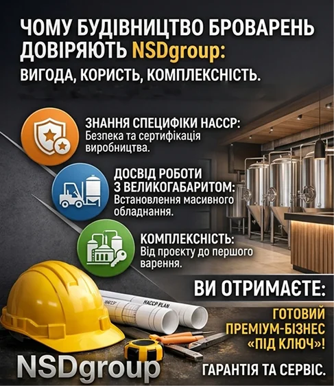 Будівництво пивзаводу і міні-пивоварень у Києві