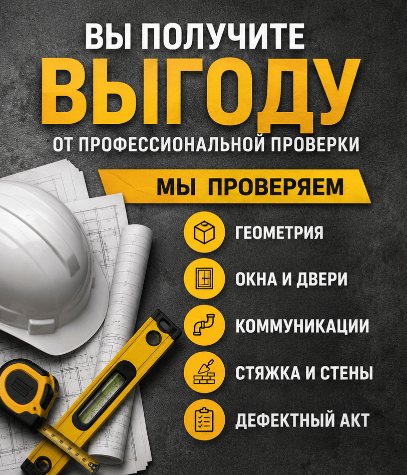Приёмка квартиры в новостройке 