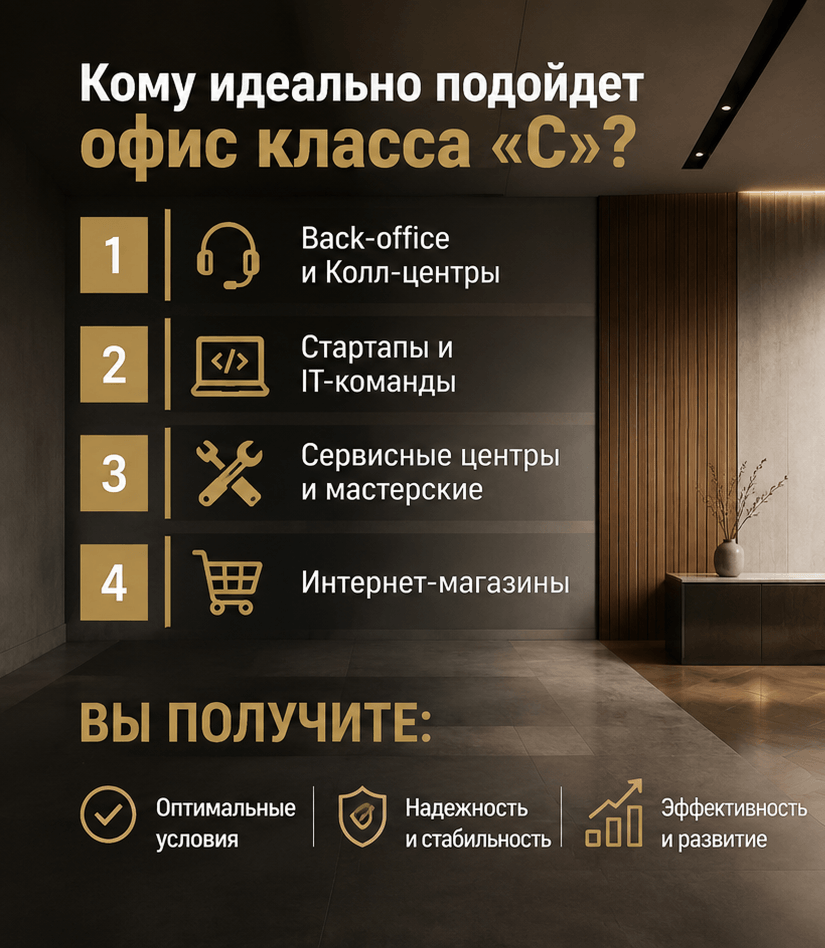 Кому идеально подойдет офис класса "С"