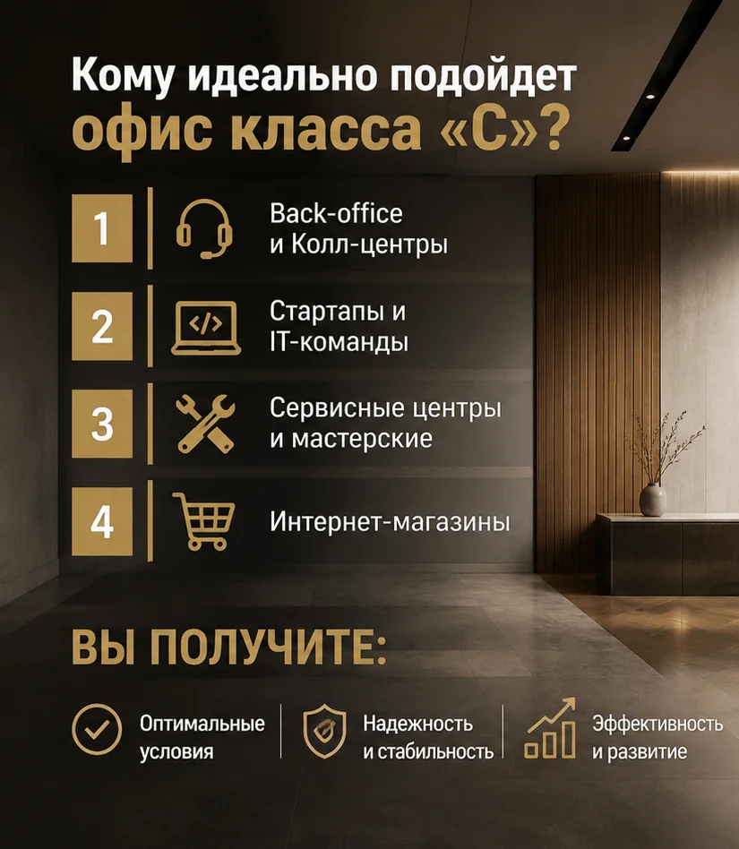 Кому идеально подойдет офис класса "С"