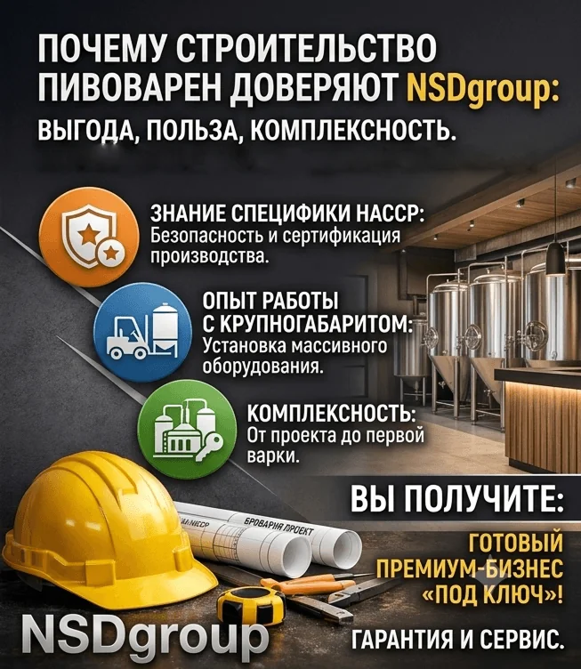 Строительство пивзавода и мини-пивоварен 